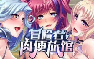 冒险者肉便旅馆  STEAM官方中文 ADV PC