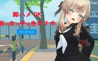 即插即用的街头女孩是活体自慰器  机翻      v24.11.03  即ハメOK街の女の子は生オナホ