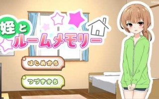 和一起住的侄女一起生活的日常