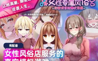  [新作SLG/中文/动态]女性专属风俗～秘密项目的潮吹放题～官方中文版 v1.0