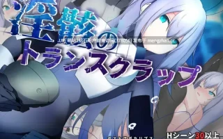 [紧身制服无表情机械少女义体奶子可调节淫荡身体] 淫骸のトランスクラップ [1.75G][度盘]萌站内嵌