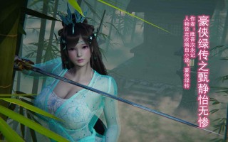 豪侠绿传甄静怡