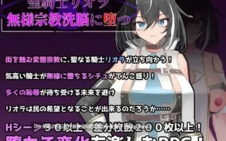 [RPG汉化新作2D]圣骑士莉欧拉 被丑恶宗教洗脑沉沦聖騎士リオラ 無様宗教洗脳に堕つ AI汉化版 [1.10GB]