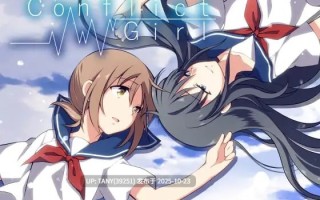 #冲突少女·再度诞辰 #コンフリクトガール+ Birthday again 官方中文版