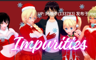 【日系/3D/SLG/后宫/PC机翻/安卓生肉】杂质 Impurities [v0.1.4] 【2.43G】【序号6686】