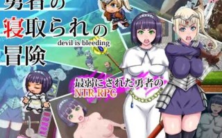 【回合RPG/羞辱被NTR/2C】勇者的被寝取冒险（勇者の寝取られの冒険）V1.0 内置AI汉化【PC+安卓双端-1.90G/FM-百度直连】