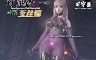 对魔忍亚丝娜01-02+原画