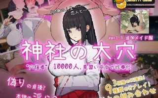 [PC-SLG游戏] [SLG/PC/汉化] 神社的大穴 神社の大穴 v1.3 汉化版