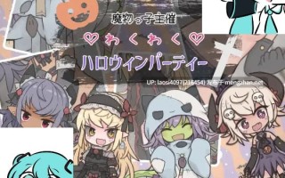 【0.4萌币】[RPG/PC]魔物っ子主催わくわくハロウィンパーティー  AI汉化版