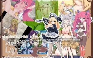 11[RPGAI汉化PC] バーサーカーレディ AI汉化版 [654M]