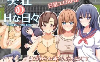 PC/【探索RPG/内射中出/后宫】葵庄H的日子~在盛夏激情的4天/V1.02 汉化中文+攻略