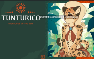 【SLG/毛茸茸/PC机翻/安卓生肉】TUNTURICO：太阳宝藏  TUNTURICO Treasures Of The Sun [v0.3] 【301M】【序号7233】