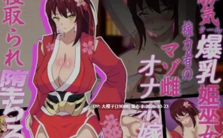 [日式RPG汉化PC] 神楼姬~好胜的冷面大奶巫女被权力者寝取，堕落成受虐女M 桜姫～勝気クールな爆RU姫巫女は権力者のマゾ雌オナホ嫁に寝取られ堕ちる～ [萌站植入] [1.61G]