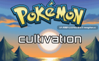 【RPG/兽交/怀孕/PC/机翻】宝可梦培育  Pokémon Cultivation [Beta v0.2.3.4 HotFix] [605M]【序号6692】