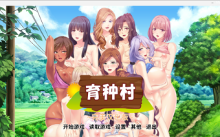 育种村【PC，汉化，全巨乳】