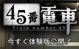 PC/SLG/45番電車  体验版 日文生肉版【2024.12.1公开】