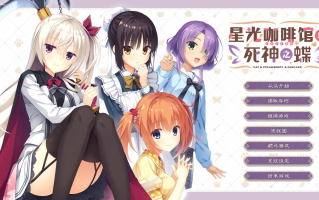 【ADV/汉化/PC】星光咖啡馆与死神之蝶