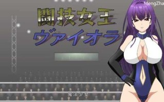 【互动SLG/擂台格斗/强X/全动态】斗技女王薇奥拉（闘技女王ヴァイオラ）V1.0 机翻汉化
