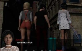 【欧美SLG/安卓/3D】珍的困境v16机翻汉化版+攻略