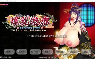 7[ADV-PC] [ADV汉化] 爆乳遊廓 ～癒され太夫孕ませの夜鶴+特典 AI汉化版 [2.7G]