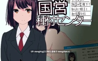 【SLG/PC/生肉】国营配种中心～平凡女高中生被设施监管下与陌生对象献出第一次～v1.00