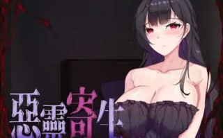 PC/SLG/恶灵寄生/v3.08  官方中文版/完整版