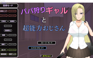 【互动SLG/调教强X/时间停止/动态】爸爸狩猎辣妹与超能力大叔（パパ狩りギャルと超能力おじさん） 汉化中文+全回想【1.40GB】