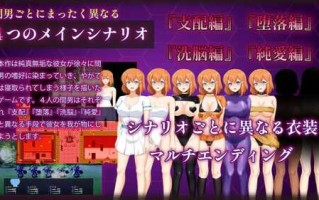 PC/RPG/被奸夫们染指的纯白女友 #マ男ニ染マル純白ノ彼女 v1.0 汉化版+全CG