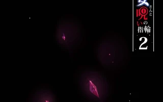 不擅交际的未亡人妻与诅咒戒指2