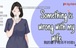 萌站汉化 【日系SLG/AI汉化/NTR】我的妻子有点不对劲1.0 AI汉化版【PC/0.35G/首发】