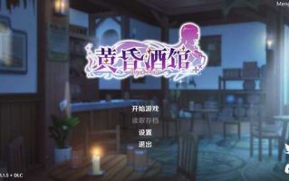 SLG PC 黄昏酒馆Dusk PubVer1.1.5+DLC 2.3G