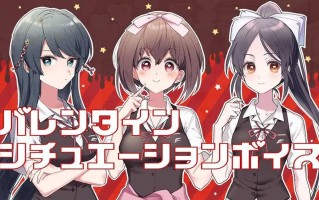 这份恋情、予以保留、情人节小剧场 #その恋、保留につき、バレンタインシチュエーションボイス 中文汉化版