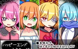 【dlSITE/AI汉化/PC/新作/萝莉/被NTR】【社团名：ふくろうさぎ/RJ01302624】幸福四姐妹物语 v1.0.0 ハッピーエンドシスターズ【1.6G/度盘+OD】