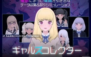 31[SLG生肉动态]【更新】美少女收藏家 ギャルズコレクター v1.07 [PC650M]
