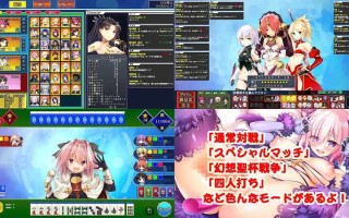 [桌游SLG/棋牌/战旗/生肉] 爆衣麻雀（Grand Order 麻雀） V1.01 +全CG存档  PC