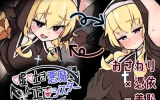 13[SLG动态生肉] 嘘吐き悪魔と正直シスター v1.0.1 动态生肉版 [623M]