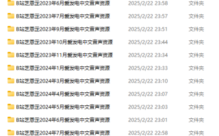 【中文音声】【一百八十部合集/175A+5V】#芝恩㱏 2022年-2025年付费音声&特典合集 【舔耳/哄睡/R18情景/插入】【60小时合集/共10.3GB】【1/2】