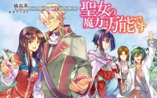 [免费][橘由華]《圣女魔力无所不能》1-9卷