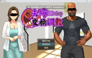 3[ADV官中]【新作】Wife Swap《夫婦交換調教》[PC576M]