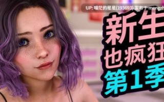 ✅开发者：#Pantsu Interactive ▫️名称：新生也疯狂 - 第2季 + 第1季 ▫️原名：FreshWomen - Season 2 + Season 1 ▫️版本：最终支持者版  