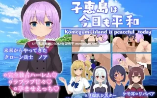 12[RPGAI汉化] 子恵島は今日も平和 [PC1.6G]