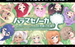 更新[日式SLG/经营] 精灵后宫与世界树的牧场 ハラマセノーカ～エルフハーレムと世界樹の牧場～ Ver.1.0.8 AI汉化版 [2.0G]