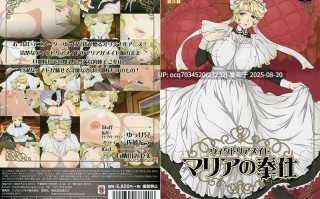 雷火剑（1~266）不是合集~ 044~ヴィクトリアメイド マリアの奉仕