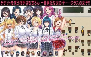 PC/RPG/女子に使えるエロチケ!～クラスの女子全員とあんなコト!こんなコト!!  v1.5汉化版