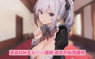 【汉化音声/3.6GB/1.5小时】不靠冷娇撒娇鬼女仆的甜蜜淡然冷酷好感度最大的亲热紧贴侍奉就射不出来【简体中文版】##御子柴泉