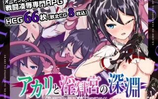 【DLsite 汉化 女主人公 战斗H 异种X 拘束 暗示 挤奶 触手 羞辱】アカリと淫獄宮の深淵 阿卡莉与淫狱宫的深渊【ver1.02/RJ432588/社团名:おふろワークス/声优:陽向葵ゅか】