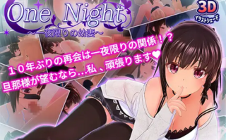 [互动SLG全动态CV]一夜之间～仅此一夜的幼妻～ One Night～一夜限りの幼妻～