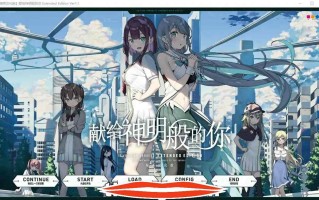  [大作ADV汉化] 献给神明般的你 Ex Ver1.1 精翻完整汉化版+存档电脑4.2G￼￼