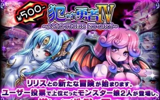 [拔作ADV/魔物娘/PC] 被侵犯的勇者IV～ANOTHER STORY～犯され勇者IV～ANOTHER STORY～AI汉化+全CG存档