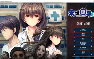 【ADV/汉化/PC/无码】末世孤雄2/ゾンビのあふれた世界で俺だけが襲われない Vol.2